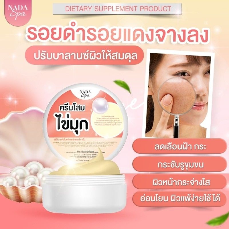 nadaspaครีมโสมไข่มุข