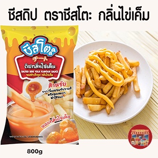 ภาพหน้าปกสินค้าชีสซอส ชีสดิป ตราชีสโตะ กลิ่นไข่เค็มขนาด800กรัม เพียวฟู้ดส์ หวานๆมันๆ รสกลมกล่อม หอมกลิ่นไข่เค็ม จิ้มเฟรนฟรายส์ ชีสดิป จากร้าน cheappriceshop บน Shopee