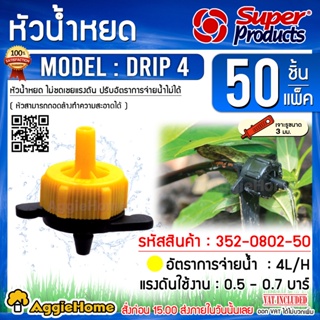 Super products หัวน้ำหยด รุ่น DRIP 4L/H 4 ลิตร.ชม.(สีเหลือง) แพ็ค50ตัว น้ำหยด ระบบน้ำ