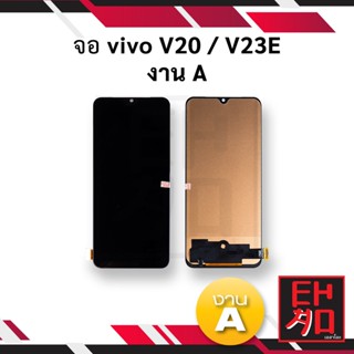 หน้าจอ vivo V20 / vivo V23E งาน A จอวีโว่ จอมือถือ หน้าจอมือถือ ชุดหน้าจอ หน้าจอโทรศัพท์ อะไหล่หน้าจอ (มีการรับประกัน)