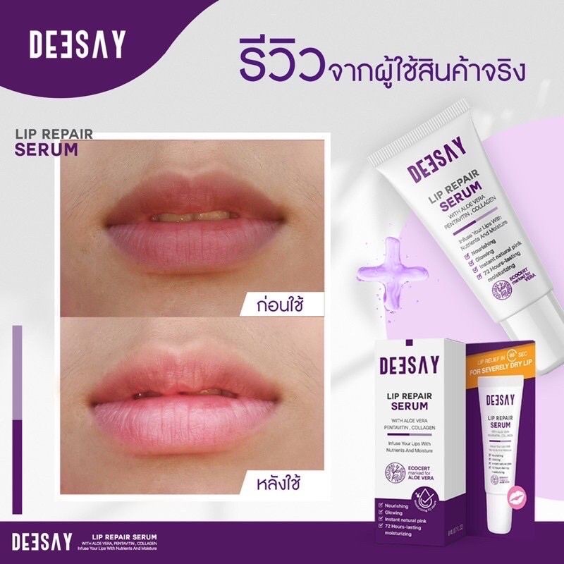 ปากดำ-deesay-lip-repair-serum-8ml-ลิปรีแพร์-สักปาก