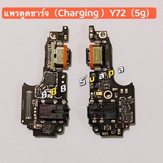 แพรตูดชาร์จ（Charging Port Flex ）vivo Y72（5G）/  Y76 (5G)