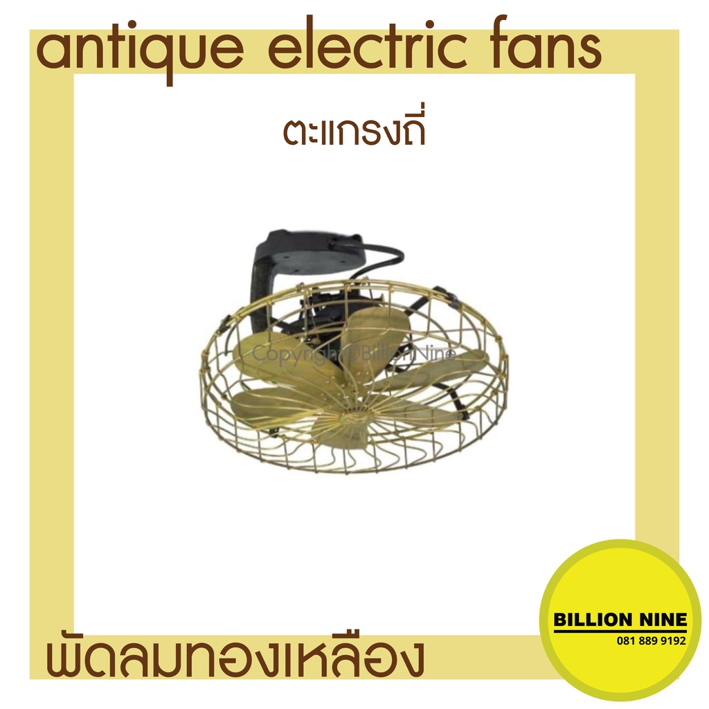 พัดลมทองเหลือง-แบบติดเพดาน-พัดลมโบราณ-ขนาดนิ้ว-12-14-16-พัดลมไฟฟ้าสไตล์โบราณ-ยี่ห้อs-e-antique-electric-fan