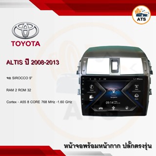 จอหน้าใหญ่ Altis 2008-2013 ยี่ห้อ Sirocco 9 นิ้ว Androidแท้ Ram 2/4/6 , Rom 32/64/128 , CPU 8core จอแอนดรอยติดรถยนต์