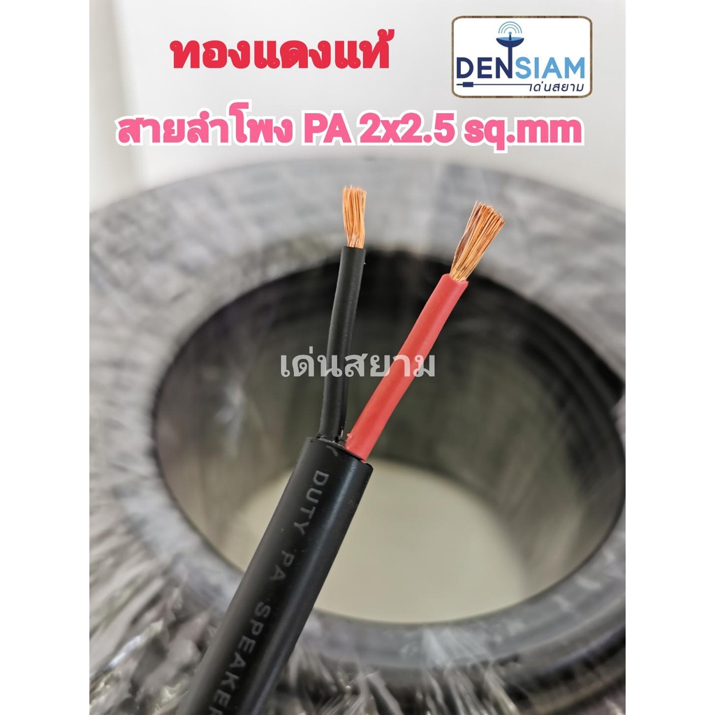 สั่งปุ๊บ-ส่งปั๊บ-hybrid-สายลำโพง-pa-2x2-5-sq-mm-สายลำโพง-outdoor-ทองแดงแท้-ม้วนยาว-100-เมตร