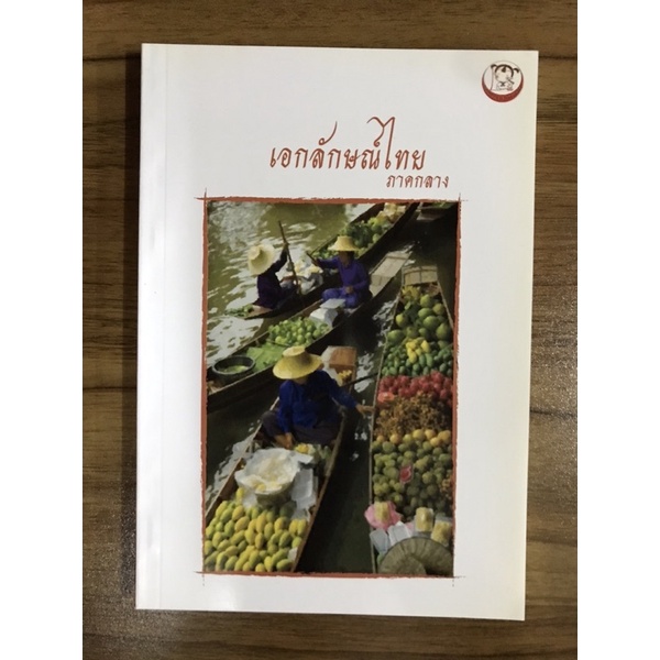 หนังสือเอกลักษณ์ไทยภาคกลาง