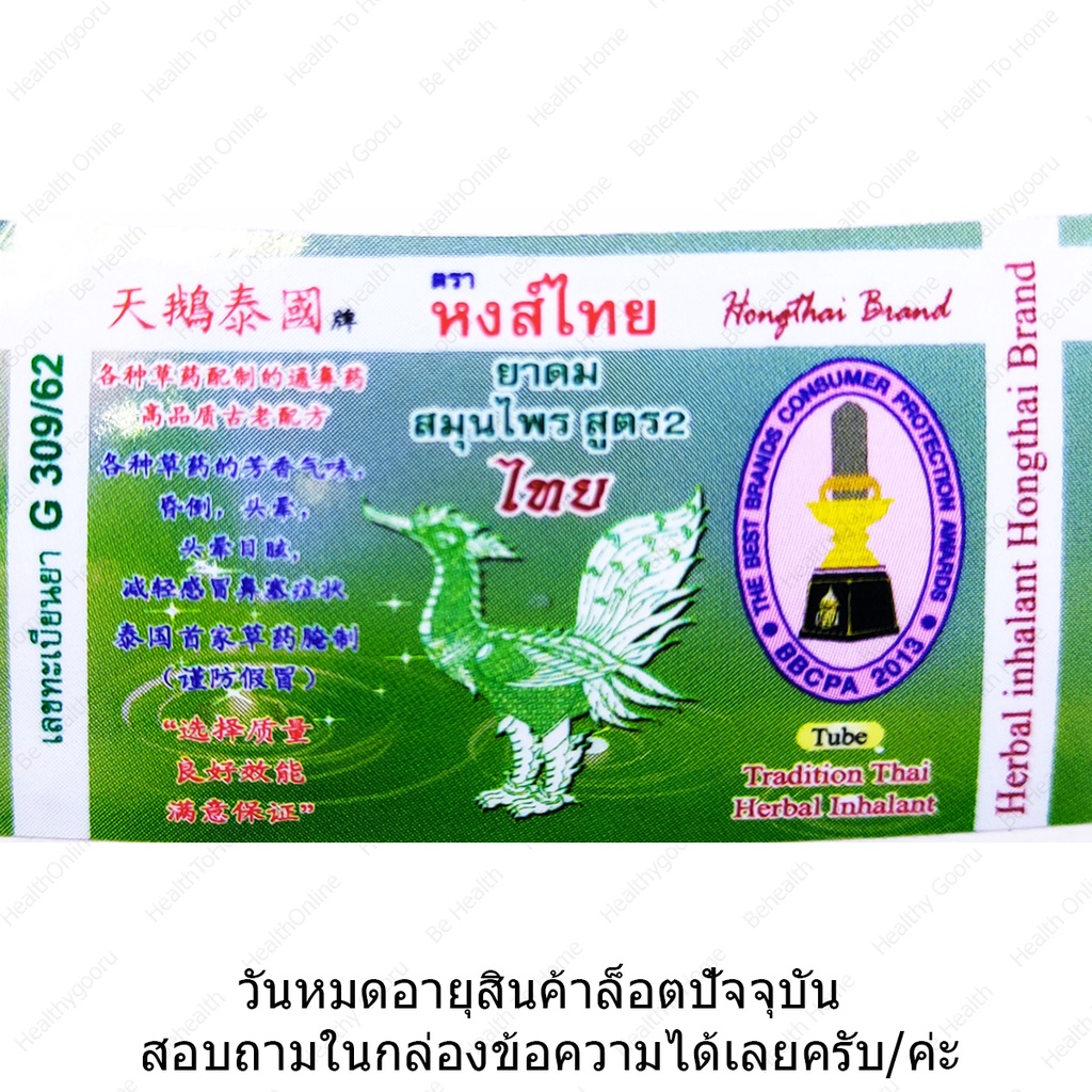 ภาพสินค้าหงส์ไทย สูตร2 Hong Thai Hong Thai Herb Inhalant จากร้าน be.health456 บน Shopee ภาพที่ 6