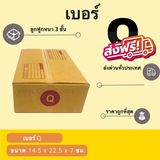 ภาพหน้าปกสินค้ากล่องพัสดุ กล่องลูกฟูก กล่องไปรษณีย์ ขนาด Q (1 แพ๊ค 20 ใบ) ส่งฟรี ที่เกี่ยวข้อง