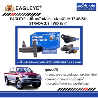 EAGLEYE แม่ปั๊มคลัทช์ล่าง กล่องฟ้า MITSUBISHI STRADA 2.8 4WD 3/4" จำนวน 1 ชิ้น