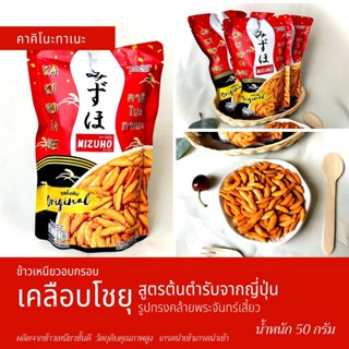 ขนมญี่ปุ่น ข้าวอบกรอบ คาคิโนะทาเนะ รสดั้งเดิม ตรามิซูโฮ Japanese Rice Cracker Kakinotane Original MIZUHO Brand