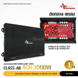 matador เพาเวอร์แอมป์ รุ่น 844 พาวเวอร์คลาสเอบี เครื่องเสียงรถ Class-AB 3000W.max สำหรับขับ กลางแหลม หรือ ซับเบส สีดำ