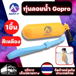 ไม้ลอยน้ำ (สีเหลือง) ด้ามจับ ทุ่นลอยน้ำ กล้องGopro,sjcam,Actioncam ทุ่นจับกล้อง Floating Hand Grip Bobber ทุ่นลอยน้ำGopr