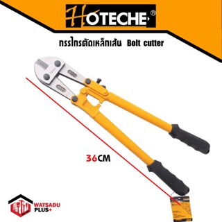 กรรไกร กรรไกรตัดเหล็ก กรรไกรตัดเหล็กเส้น Bolt cutter จาก HOTECHE ขนาด 36 นิ้ว ส่งเร็ว!!