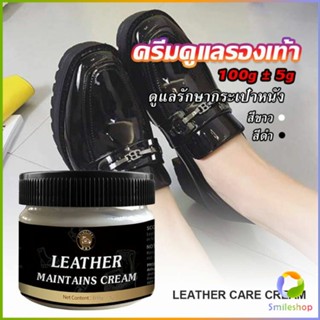 Smileshop ครีมขัดกระเป๋าหนัง น้ำยาขัดกระเป๋า น้ํายาขัดหนัง ขัดรองเท้าหนัง Shoe polish