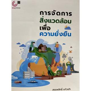 [ศูนย์หนังสือจุฬาฯ] 9789740341628 การจัดการสิ่งแวดล้อมเพื่อความยั่งยืน (c112)