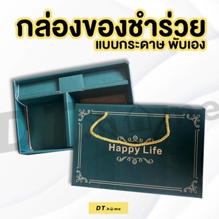 กล่องของขวัญ กล่องของชำร่วย กล่องพร้อมหูหิ้วพร้อมส่ง