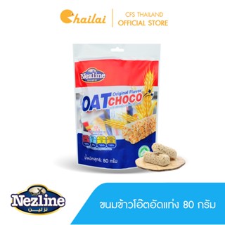 สินค้า Nezline ขนมข้าวโอ๊ตอัดแท่ง Oat choco รสนม(ดั้งเดิม) ตราเนสไลน์ ขนาด 80 กรัม