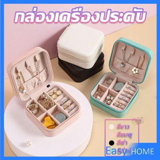 กล่องจัดเก็บเครื่องประดับ ต่างหู แหวน หนัง PU เล็กพกพาในการเดินทางสะดวก Jewelry Boxes