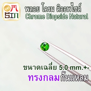 💎❤️A219 5 มิล +- 1 เม็ด กลม พลอย โครมดิออพไซด์ CHROME DIOPSIDE NATURAL ก้นเพชร สีเขียว พลอยสด ดิบ ไม่เผา ธรรมชาติแท้