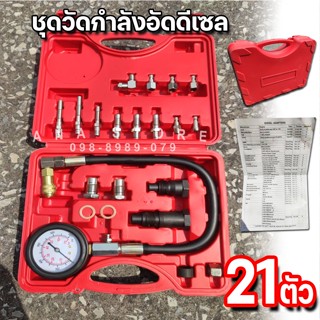 ชุดวัดกำลังอัด เครื่องยนต์ดีเซล 21ตัว เครื่องวัดความดันรถ Pressure Testing Equipment