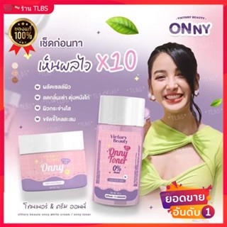 ✅พร้อมส่ง Onny White Cream รักแร้ออนนี่ โทนเนอร์ออนนี่ ครีมรักแร้แม่แพท โทนเนอร์แม่แพท  แท้ 100%  ✅