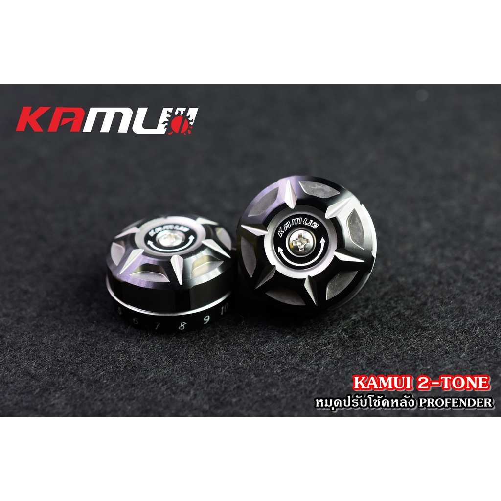 495-ตัวปรับโช้คหลัง-profender-2-tone-แบรนด์-kamui-คละรุ่น-หมุดปรับโช้ค