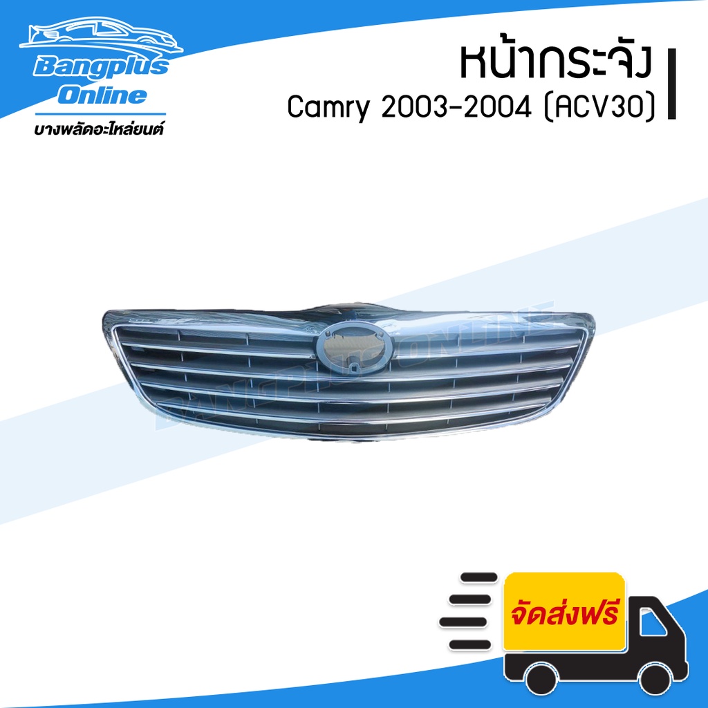 หน้ากระจัง-toyota-camry-2002-2003-2004-แคมรี่-acv30-รุ่นแรก-bangplusonline