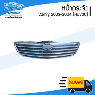 หน้ากระจัง Toyota Camry 2002/2003/2004 (แคมรี่)(ACV30/รุ่นแรก) - BangplusOnline