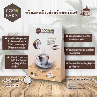 ครีมมะพร้าว 200 กรัม (โคโค่ฟาร์ม) coco fame