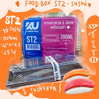 ST2 กล่องอาหารสีดำ 🍣 กล่องซูชิ กล่องซาชิมิ ถาดซูชิ 25ชิ้น