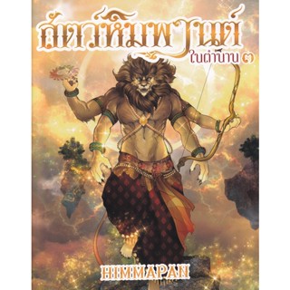 Bundanjai (หนังสือเด็ก) สัตว์หิมพานต์ในตำนาน เล่ม 3