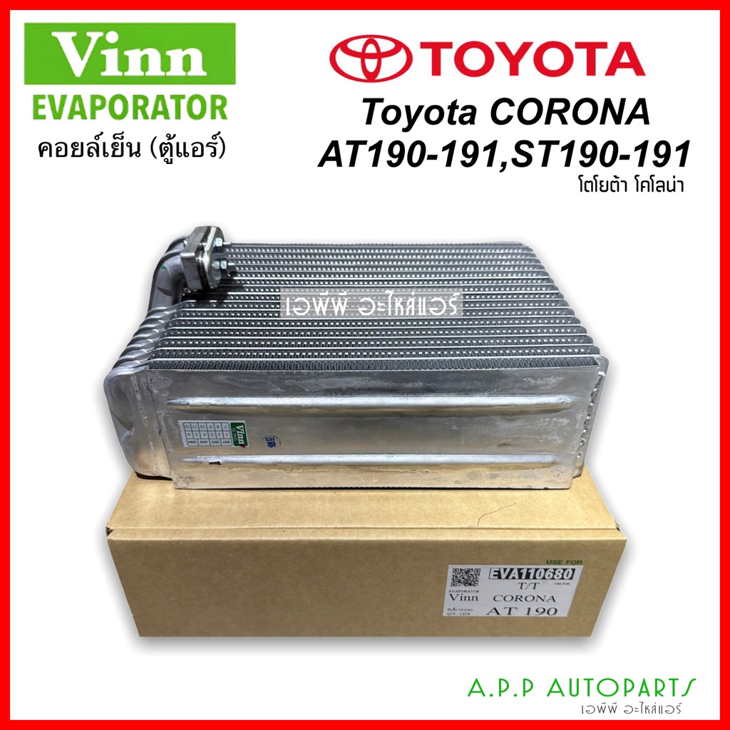 คอยล์เย็น-โคโรน่า-st190-at190-โตโยต้า-โฉมท้ายโด่ง-vinn-corona-at190-evaporator-toyota-corona-ตู้แอร์-exior-เอกซิเออร์