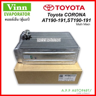 คอยล์เย็น โคโรน่า ST190 AT190 โตโยต้า โฉมท้ายโด่ง (Vinn Corona AT190) Evaporator Toyota Corona ตู้แอร์ Exior เอกซิเออร์