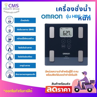 💥 ส่งฟรี 💥เครื่องชั่งน้ำหนักดิจิตอลออมรอน รุ่น HBF-224 ( OMRON Body Composition Monitor ) 🚩รับประกัน 2 ปี