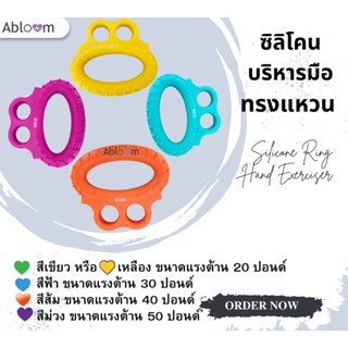 ภาพขนาดย่อของสินค้าบริหารมือ นิ้ว Silicone Ring Hand Exerciser ซิลิโคน บริหารมือ ทรงแหวน (มีขนาดให้เลือก)