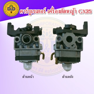 คาร์บูเรเตอร์ เครื่องตัดหญ้า GX25, GX35 คาร์บูเครื่องตัดหญ้า คาบู คาบูเรเตอร์