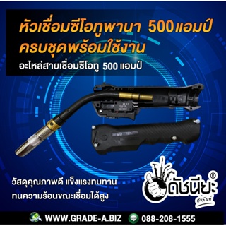 500แอมป์ หัวเชื่อมซีโอทูพานาครบชุดพร้อมใช้งาน อะไหล่สายเชื่อม MIG Pana 500A