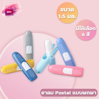 ยาดม พาสเทล ยาดมตั้งได้ PASTEL  [จำนวน 1 ชิ้น]