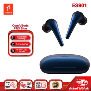ภาพหน้าปกสินค้า1more ES901 ComfoBuds Pro  Blue หูฟัง  Bluetooth หูฟังตัดเสียงรบกวน  หูฟังไร้สาย หูฟังลดเสียงรบกวน  True Wireless  กันน้ำIPX4 ที่เกี่ยวข้อง