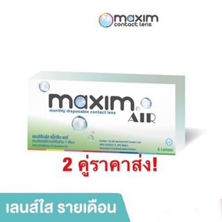 สินค้า Maxim air คอนแทคเลนส์ใส รายเดือน (ป้องกัน UV )ราคาต่อคู่ค่ะ