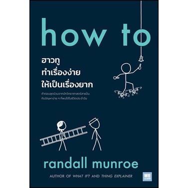 แถมปก-how-to-ฮาวทูทำเรื่องง่ายให้เป็นเรื่องยาก-randall-munroe-หนังสือใหม่-วีเลิร์น