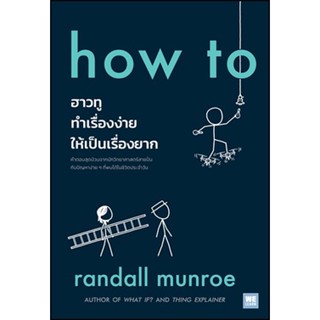 (แถมปก) how to ฮาวทูทำเรื่องง่ายให้เป็นเรื่องยาก / Randall Munroe / หนังสือใหม่ (วีเลิร์น)