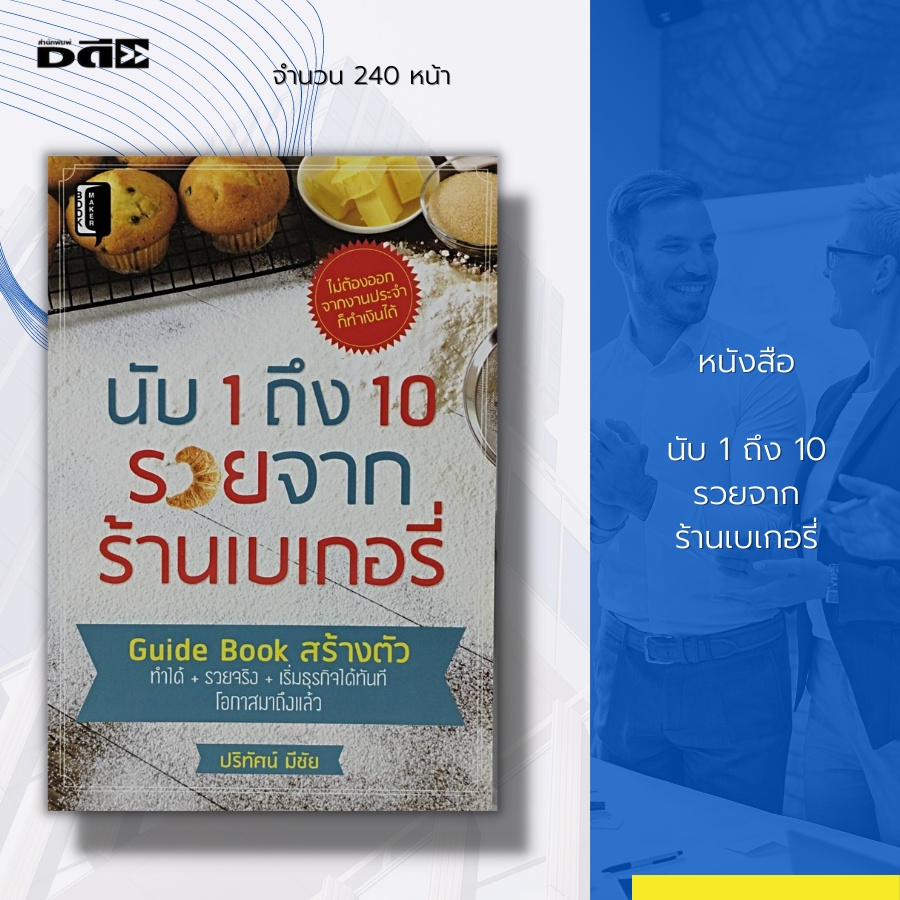 หนังสือ-นับ-1-ถึง-10-รวยจาก-ร้านเบเกอรี่-สูตรเบเกอรี่-ความเป็นมาของขนมปังและเค้ก-แหล่งเรียนรู้วิชาเบเกอรี่เบื้องต้น