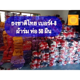 ธงชาติไทย ผ้าร่ม 1 ห่อ 50 ผืน (สินค้าดีราคาถูก) ผลิตและจำหน่ายธงทุกชนิดราคาส่งโรงงาน จัดส่งไว