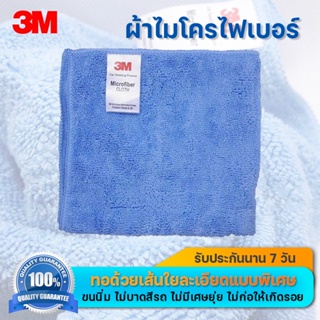 ภาพหน้าปกสินค้า[ใส่Code NUCHJ  Disc 45  Min 300]   3M ผ้าเช็ดรถไมโครไฟเบอร์ 30x30 ที่เกี่ยวข้อง