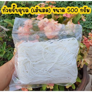 ภาพหน้าปกสินค้าเส้น ก๋วยจั๊บอุบลเส้นสด เส้นก๋วยจั๊บญวน ห่อละ 500 กรัม (เส้นสด)(เส้นเล็ก) ทานได้ 4-5 ชาม ที่เกี่ยวข้อง