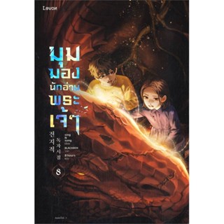 Amarinbooks (อมรินทร์บุ๊คส์) หนังสือ มุมมองนักอ่านพระเจ้า เล่ม 8 (ฉบับพิมพ์ครั้งที่ 2)