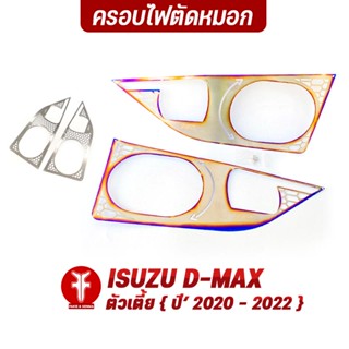 { FAKIE } ครอบตัดหมอก L/R รุ่น ISUZU D-MAX ตัวเตี้ย ปี2020-2022 แผ่นครอบไฟหน้า วัสดุสแตนเลส SUS304 ไม่เป็นสนิม หนา 1.0mm