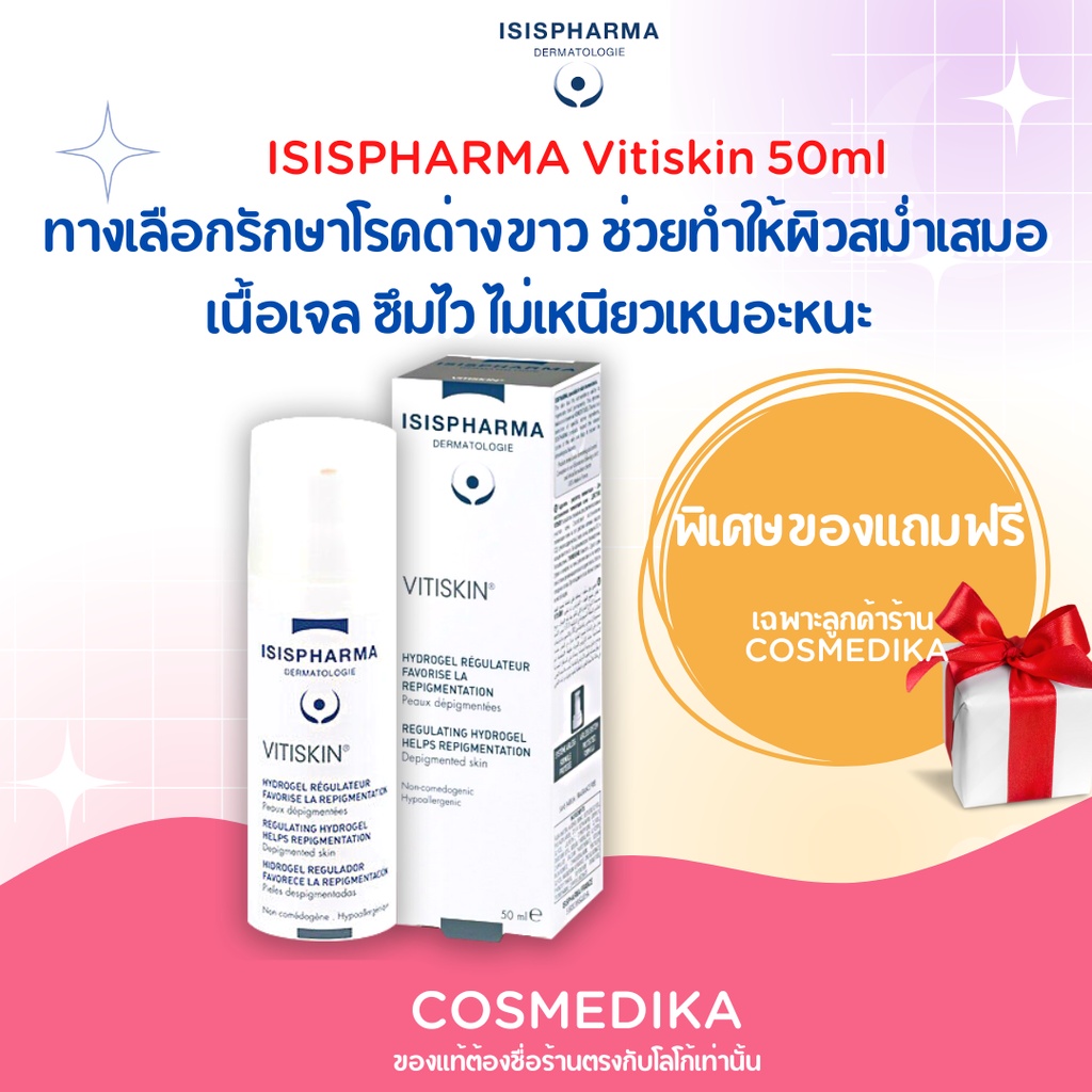 isispharma-vitiskin-50ml-รักษาโรคด่างขาว-ปรับสีผิวให้สม่ำเสมอ-ของแท้-isis-pharma