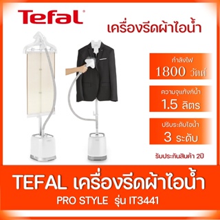 สินค้า TEFAL เครื่องรีดผ้าไอน้ำ รุ่น PRO STYLE IT3441 สีขาว